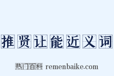 推贤让能近义词是什么意思的图片
